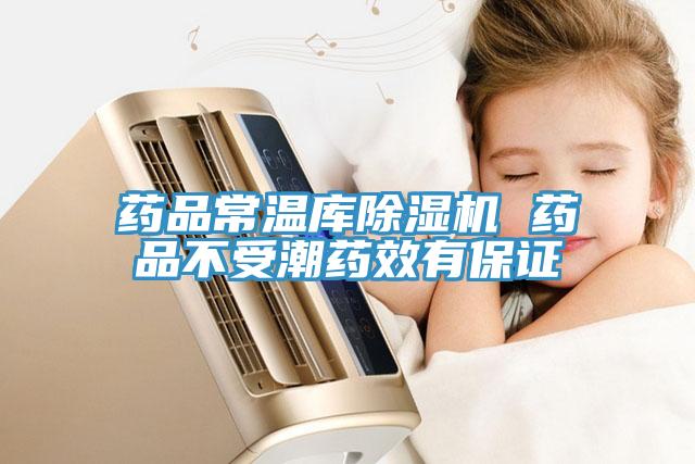 藥品常溫庫除濕機 藥品不受潮藥效有保證