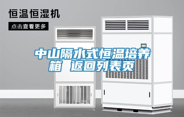 中山隔水式恒溫培養(yǎng)箱 返回列表頁(yè)