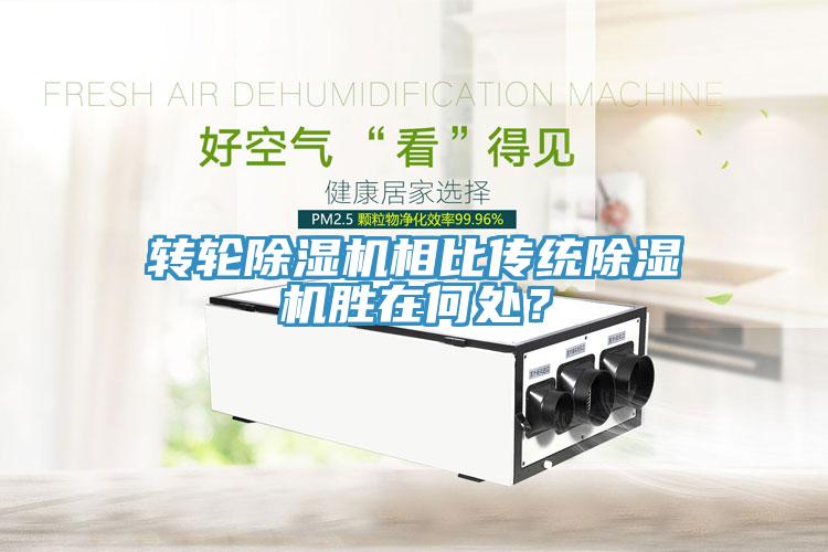 轉輪除濕機相比傳統除濕機勝在何處？