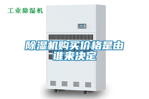 除濕機購買價格是由誰來決定