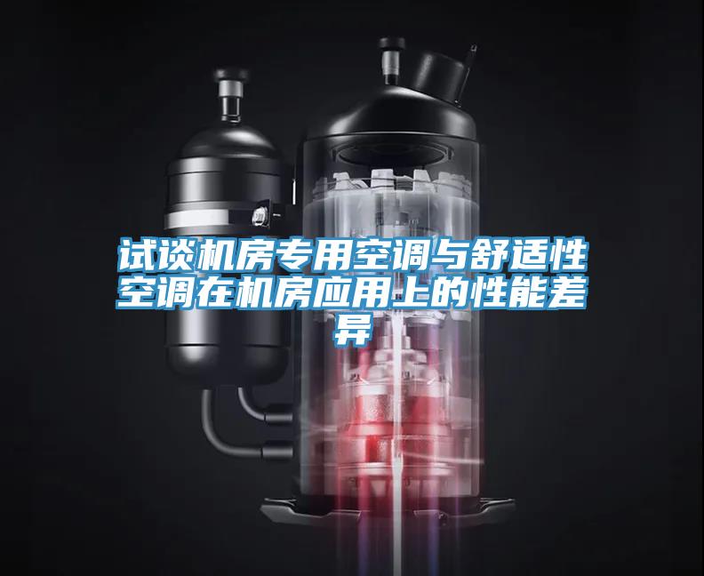 試談機房專用空調與舒適性空調在機房應用上的性能差異