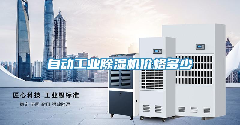 自動工業除濕機價格多少