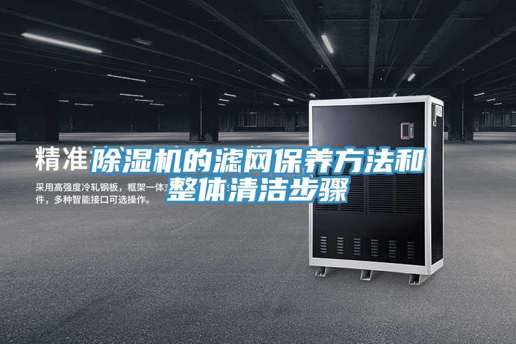 除濕機的濾網保養方法和整體清潔步驟