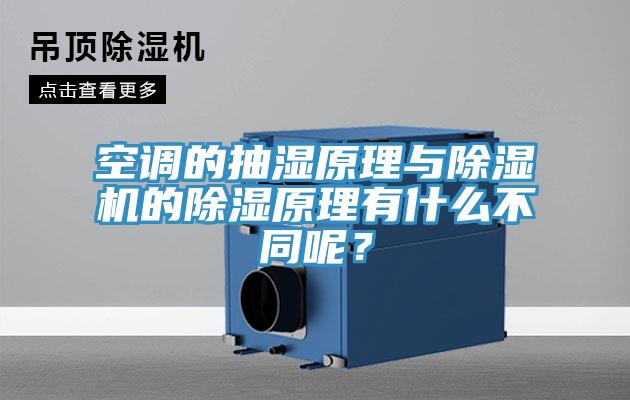 空調的抽濕原理與除濕機的除濕原理有什么不同呢？