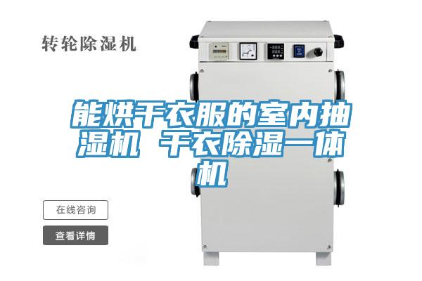 能烘干衣服的室內(nèi)抽濕機(jī) 干衣除濕一體機(jī)