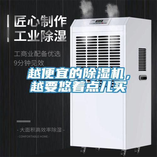 越便宜的除濕機(jī)，越要悠著點(diǎn)兒買(mǎi)
