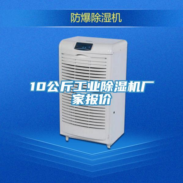 10公斤工業除濕機廠家報價