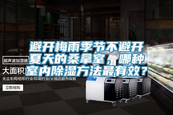 避開梅雨季節不避開夏天的桑拿室，哪種室內除濕方法最有效？