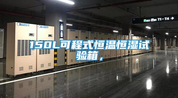 150L可程式恒溫恒濕試驗箱，