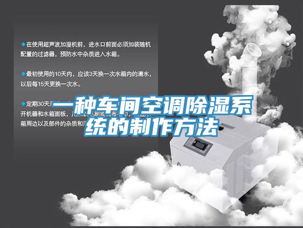 一種車間空調除濕系統的制作方法