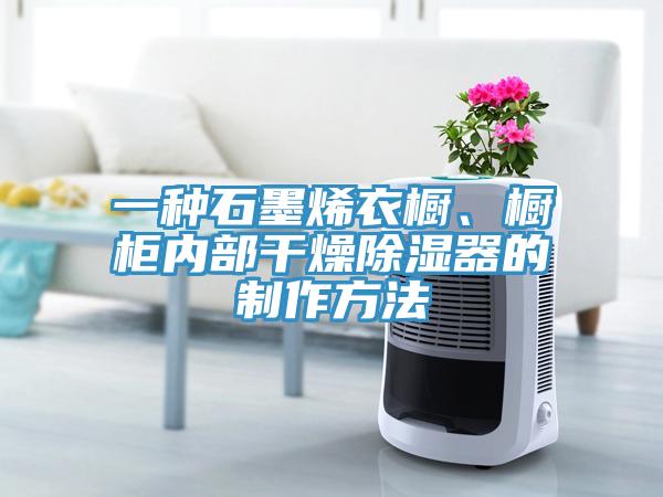 一種石墨烯衣櫥、櫥柜內(nèi)部干燥除濕器的制作方法