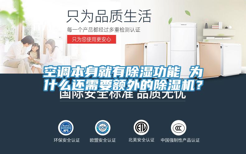 空調本身就有除濕功能 為什么還需要額外的除濕機？