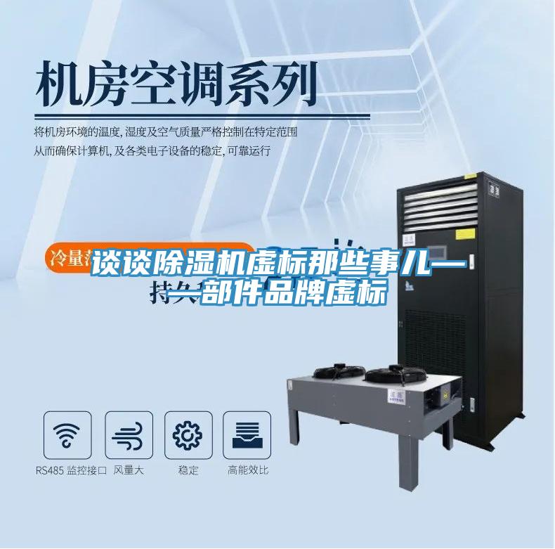 談談除濕機虛標那些事兒——部件品牌虛標