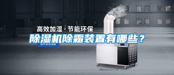 除濕機除霜裝置有哪些？