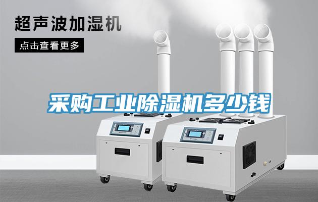 采購工業除濕機多少錢