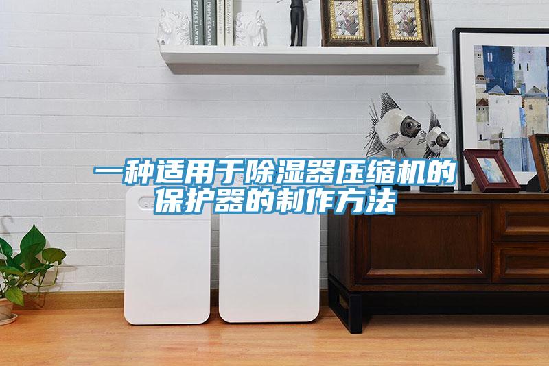 一種適用于除濕器壓縮機的保護器的制作方法