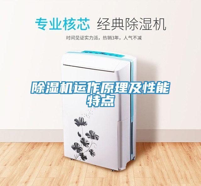 除濕機運作原理及性能特點