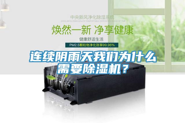 連續陰雨天我們為什么需要除濕機？