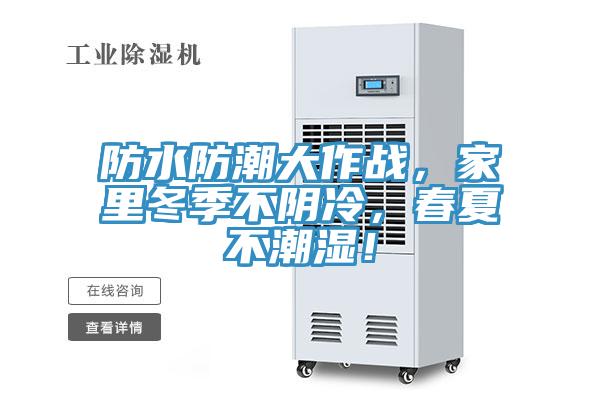防水防潮大作戰，家里冬季不陰冷，春夏不潮濕！