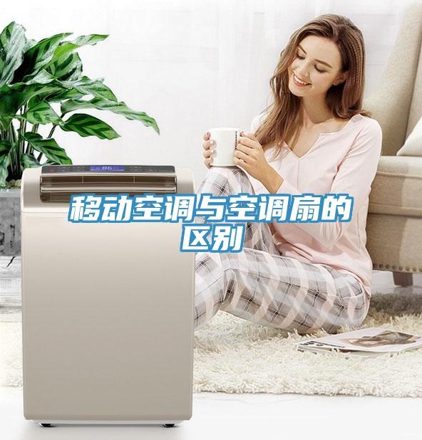 移動空調與空調扇的區別