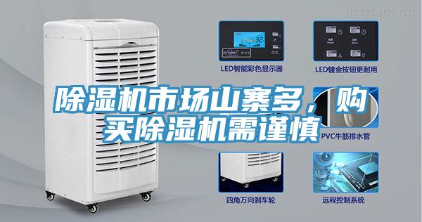 除濕機市場山寨多，購買除濕機需謹慎