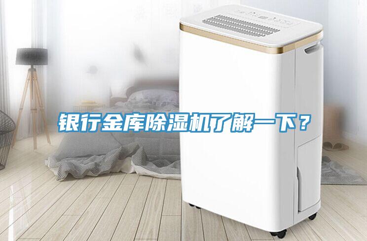 銀行金庫除濕機(jī)了解一下？