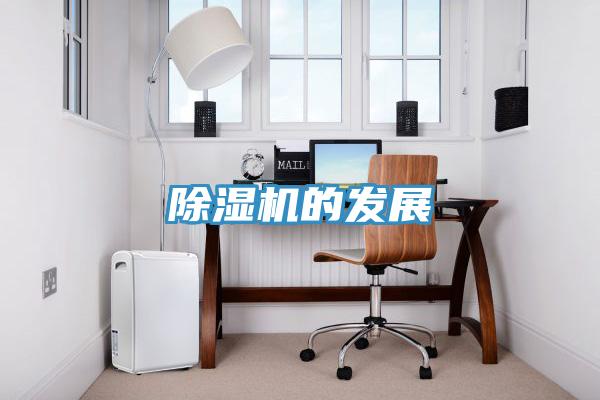 除濕機的發展
