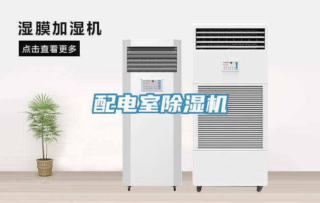 配電室除濕機