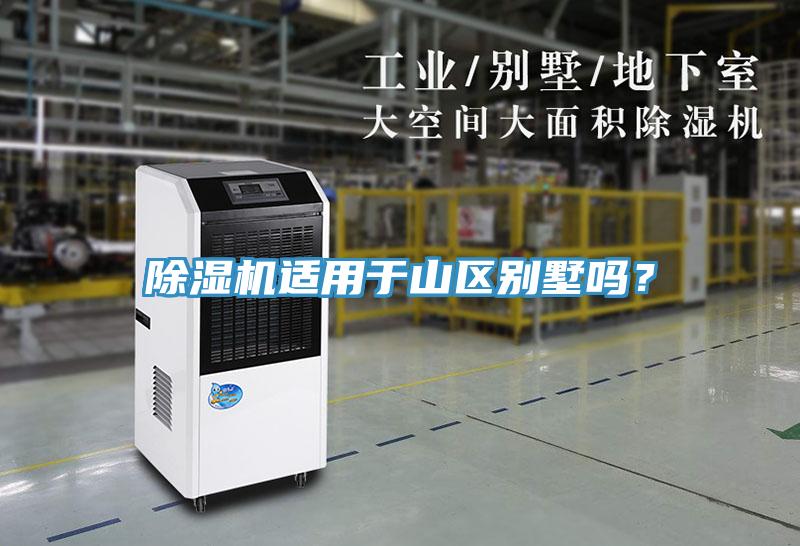除濕機適用于山區別墅嗎？