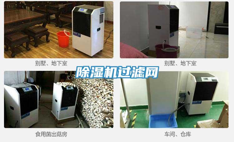 除濕機過濾網