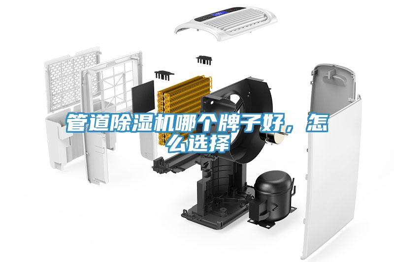 管道除濕機哪個牌子好，怎么選擇