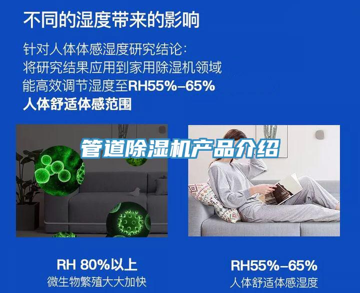 管道除濕機產品介紹