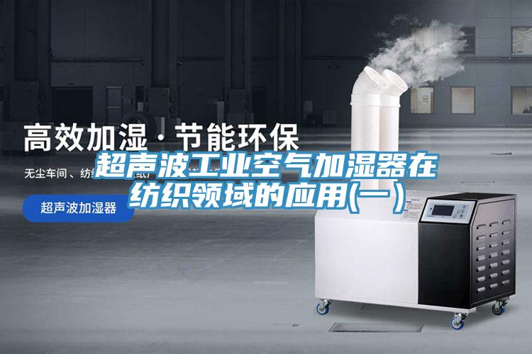 超聲波工業空氣加濕器在紡織領域的應用(一）