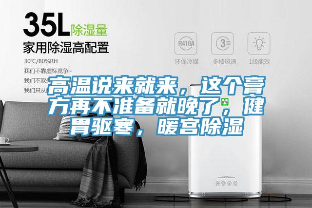 高溫說來就來，這個膏方再不準備就晚了，健胃驅寒，暖宮除濕
