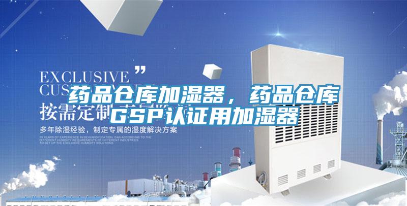 藥品倉庫加濕器，藥品倉庫GSP認證用加濕器