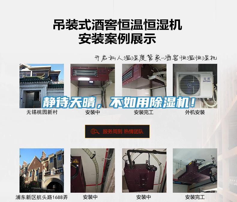 靜待天晴，不如用除濕機(jī)！