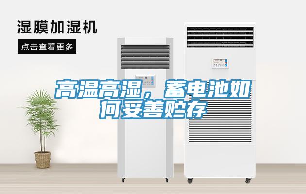 高溫高濕，蓄電池如何妥善貯存
