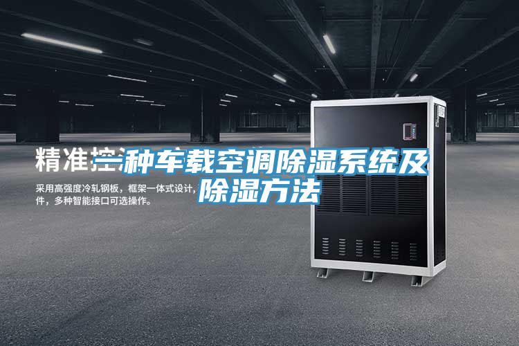 一種車載空調除濕系統及除濕方法