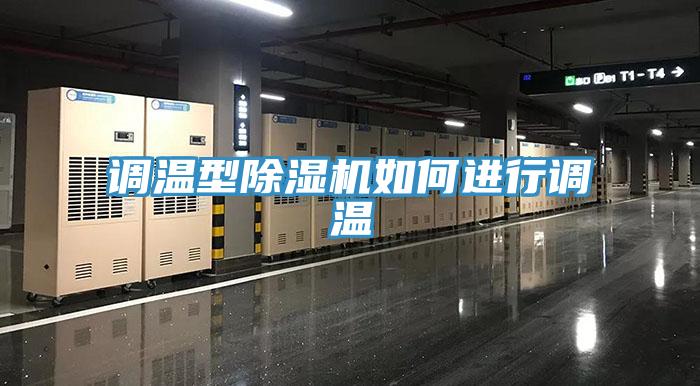 調(diào)溫型除濕機如何進(jìn)行調(diào)溫