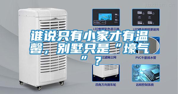 誰說只有小家才有溫馨，別墅只是“壕氣”？