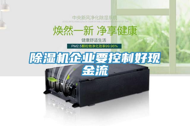 除濕機企業要控制好現金流