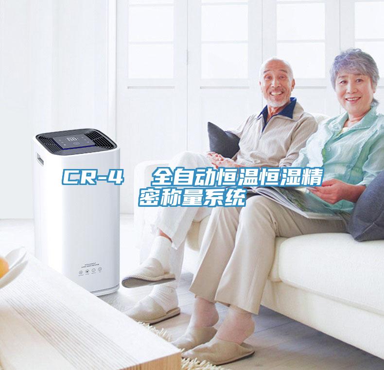 CR-4  全自動恒溫恒濕精密稱量系統