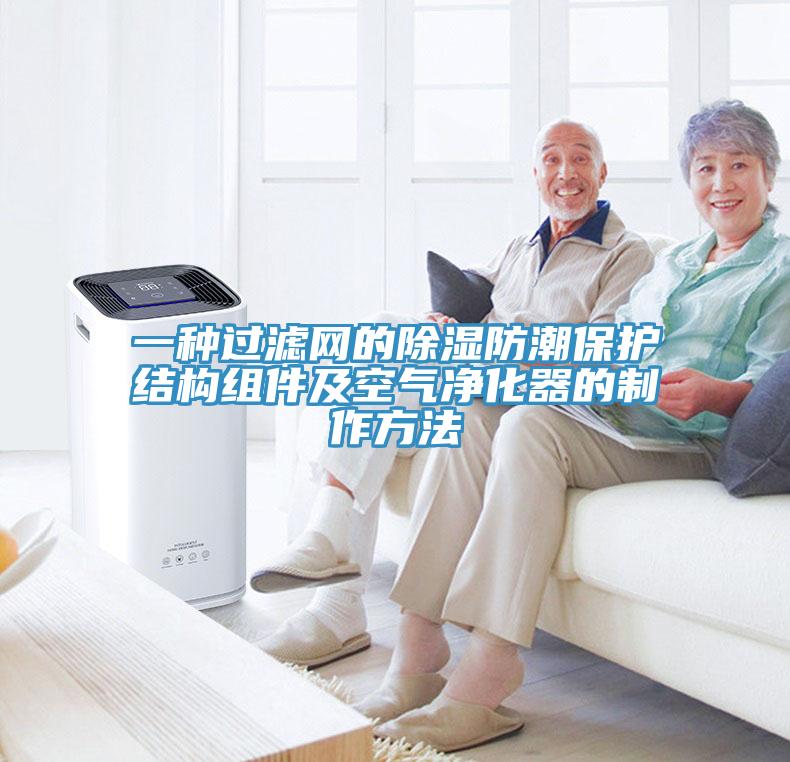 一種過濾網的除濕防潮保護結構組件及空氣凈化器的制作方法