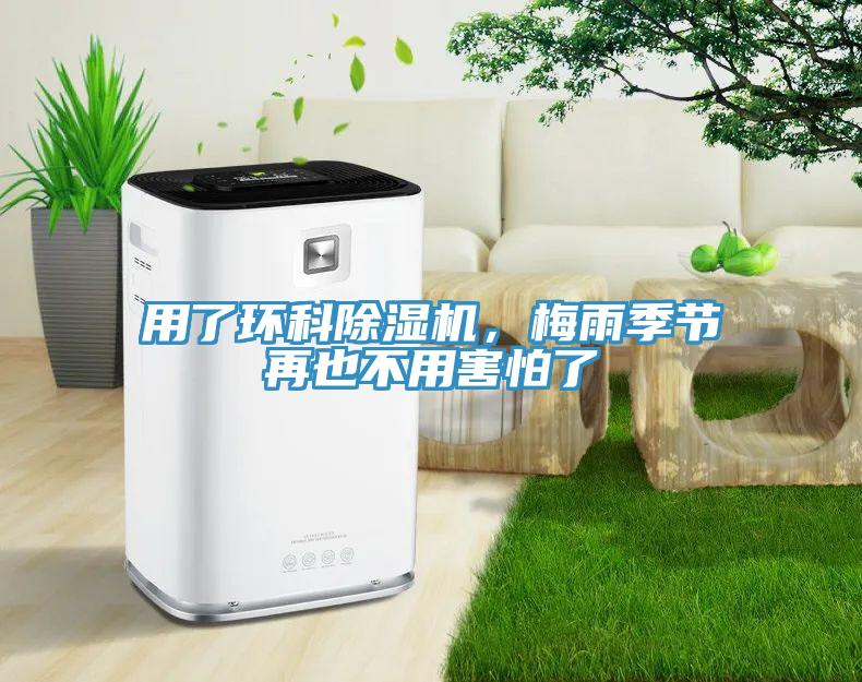 用了環(huán)科除濕機，梅雨季節(jié)再也不用害怕了