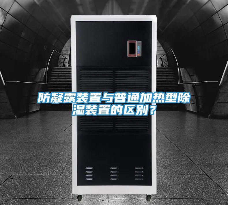 防凝露裝置與普通加熱型除濕裝置的區別？