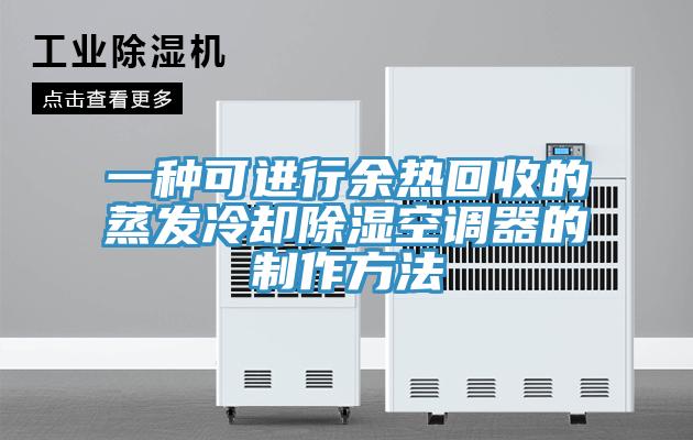 一種可進行余熱回收的蒸發冷卻除濕空調器的制作方法