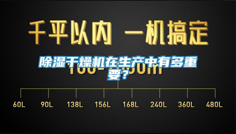 除濕干燥機在生產中有多重要？