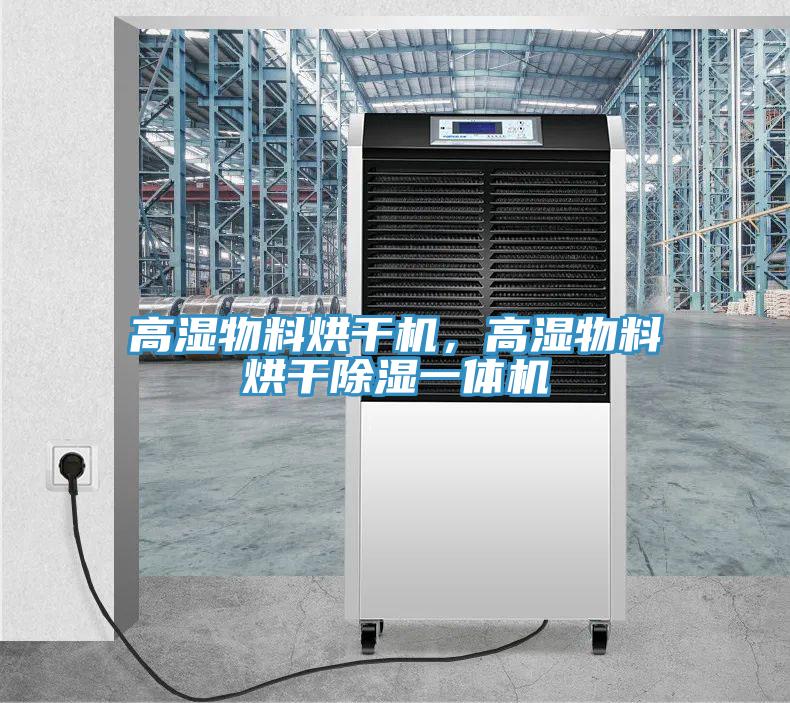 高濕物料烘干機，高濕物料烘干除濕一體機