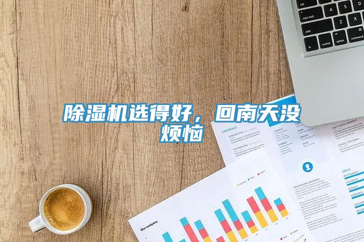 除濕機選得好，回南天沒煩惱