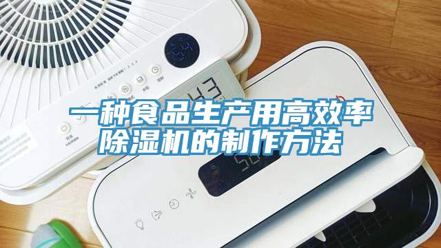 一種食品生產用高效率除濕機的制作方法